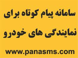  سامانه پیام کوتاه برای نمایندگی های خودرو